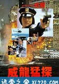 威龙猛探 威龍猛探 (1985) 4K网盘迅雷下载