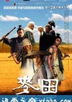 麦田 (2009) 4K网盘迅雷下载