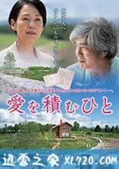 积爱之人 愛を積むひと (2015) 4K网盘迅雷下载
