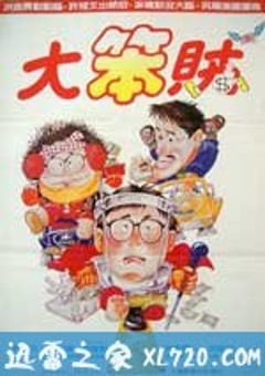 神勇双响炮3.智勇三宝 智勇三宝 (1985) 4K网盘迅雷下载