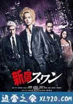 新宿天鹅 新宿スワン (2015) 4K网盘迅雷下载
