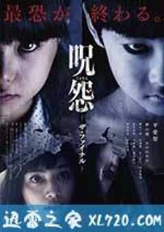 咒怨：完结篇 呪怨 ザ・ファイナル (2015) 4K网盘迅雷下载