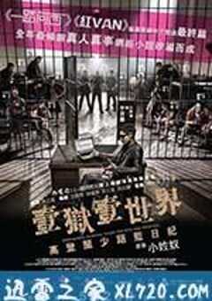 一狱一世界：高登阔少蹲监日记 壹獄壹世界：高登闊少踎監日記 (2015) 4K网盘迅雷下载