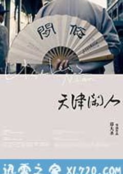 天津闲人 (2012) 4K网盘迅雷下载