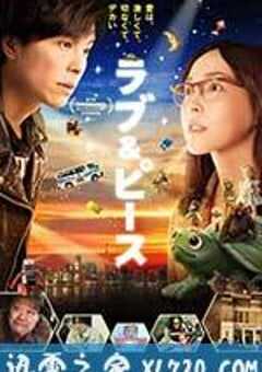 爱与和平 ラブ&ピース (2015) 4K网盘迅雷下载