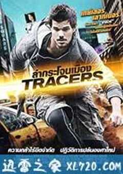 致命追踪 Tracers (2015) 4K网盘迅雷下载