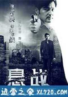 悬战 (2014) 4K网盘迅雷下载