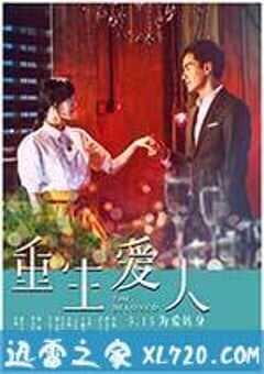 重生爱人 (2015) 4K网盘迅雷下载