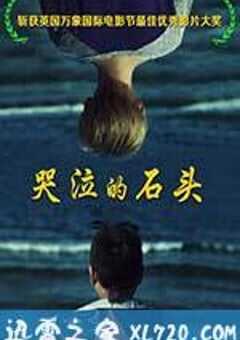 哭泣的石头 (2013) 4K网盘迅雷下载