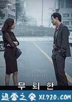 无赖汉 무뢰한 (2015) 4K网盘迅雷下载