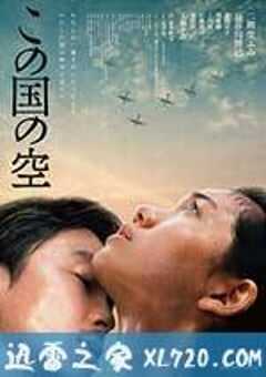日本的天空下 この国の空 (2015) 4K网盘迅雷下载