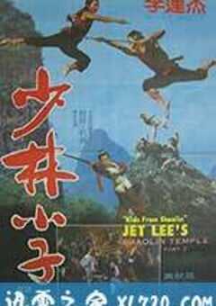 少林小子 (1984) 4K网盘迅雷下载