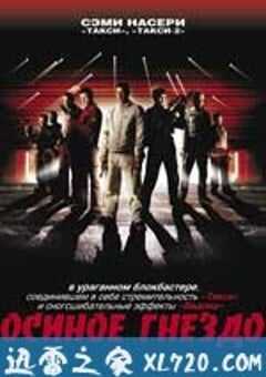 猎豹行动 Nid de guêpes (2002) 4K网盘迅雷下载