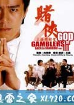 赌侠2：上海滩赌圣 賭俠II上海灘賭聖 (1991) 4K网盘迅雷下载