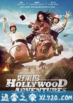 横冲直撞好莱坞 (2015) 4K网盘迅雷下载