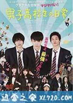 男子高中生的日常 真人版 男子高校生の日常 (2013) 4K网盘迅雷下载