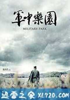 军中乐园 軍中樂園 (2014) 4K网盘迅雷下载
