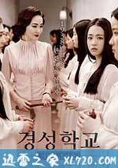 京城学校：消失的少女们 경성학교: 사라진 소녀들 (2015) 4K网盘迅雷下载