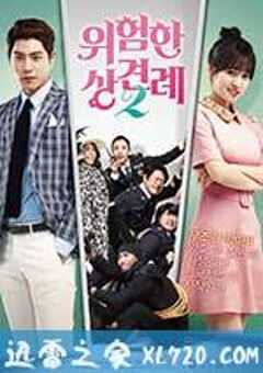 危险的见面礼2 위험한 상견례 2 (2015) 4K网盘迅雷下载