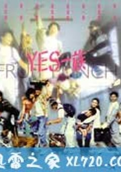 YES一族 (1991) 4K网盘迅雷下载