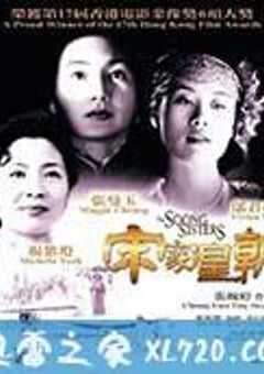 宋家皇朝 (1997) 4K网盘迅雷下载