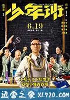 少年班 (2015) 4K网盘迅雷下载