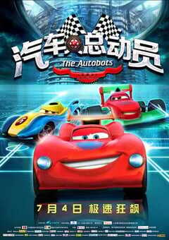 汽车人总动员 (2015) 4K网盘迅雷下载