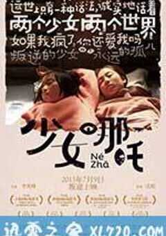 少女哪吒 (2014) 4K网盘迅雷下载