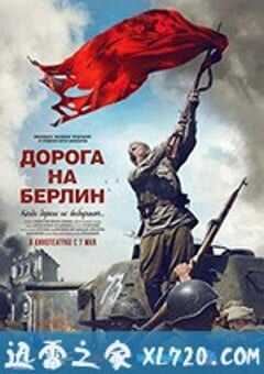 通向柏林之路 Дорога на Берлин (2015) 4K网盘迅雷下载
