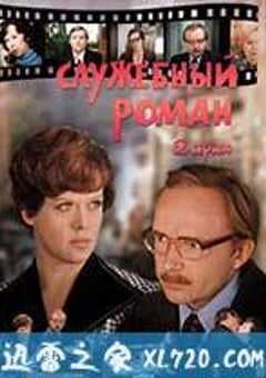 办公室的故事 Служебный Роман (1977) 4K网盘迅雷下载