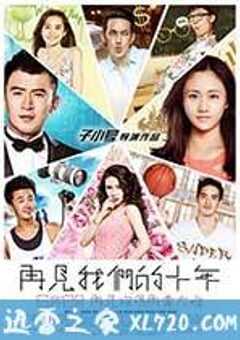 再见我们的十年 (2015) 4K网盘迅雷下载
