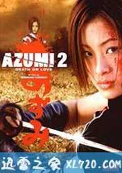 少女杀手阿墨2 あずみ2 Death or Love (2005) 4K网盘迅雷下载