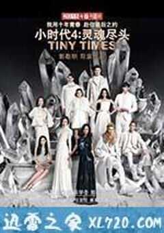 小时代4：灵魂尽头 (2015) 4K网盘迅雷下载