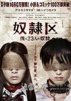 奴隶区：我和我的23个奴隶 奴隷区 僕と23人の奴隷 (2014) 4K网盘迅雷下载