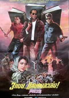 英雄正传 (1986) 4K网盘迅雷下载