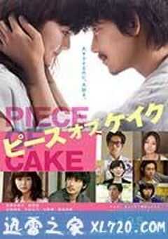 小菜一碟 ピース オブ ケイク (2015) 4K网盘迅雷下载