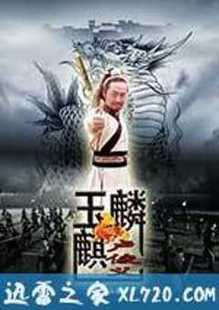 玉麒麟卢俊义 (2012) 4K网盘迅雷下载