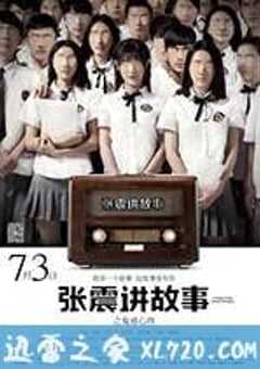 张震讲故事之鬼迷心窍 (2015) 4K网盘迅雷下载