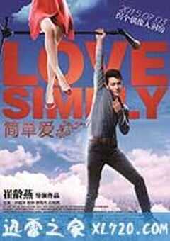 简单爱 (2015) 4K网盘迅雷下载