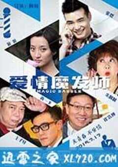 爱情魔发师 (2015) 4K网盘迅雷下载