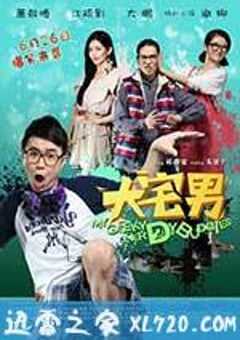 大宅男 大宅們 (2014) 4K网盘迅雷下载