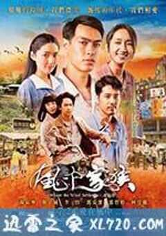对风说爱你 風中家族 (2015) 4K网盘迅雷下载