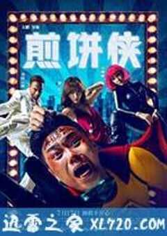 煎饼侠 (2015) 4K网盘迅雷下载