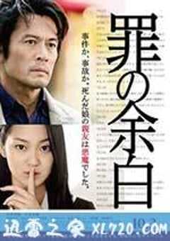 罪的留白 罪の余白 (2015) 4K网盘迅雷下载