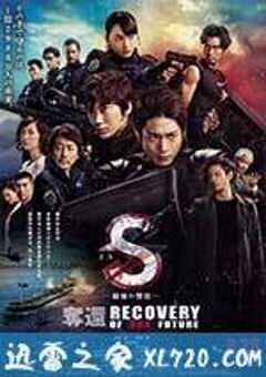 S-最后的警官：夺还 S-最後の警官- 奪還 RECOVERY OF OUR FUTURE (2015) 4K网盘迅雷下载
