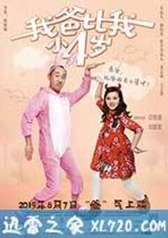 我爸比我小四岁 (2015) 4K网盘迅雷下载