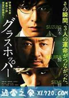 蚱蜢 グラスホッパー (2015) 4K网盘迅雷下载