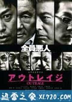 极恶非道 アウトレイジ (2010) 4K网盘迅雷下载