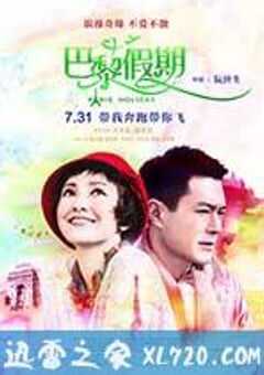 巴黎假期 (2015) 4K网盘迅雷下载