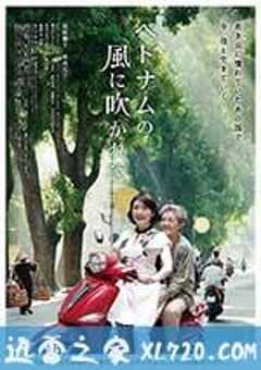 吹向越南的风 ベトナムの風に吹かれて (2015) 4K网盘迅雷下载